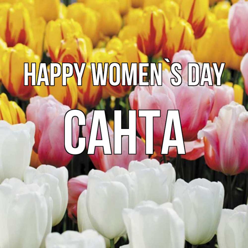 Greetings card с именем, Санта happy women`s day разноцветные цветы Greetings with text for free download 